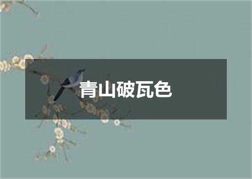 青山破瓦色