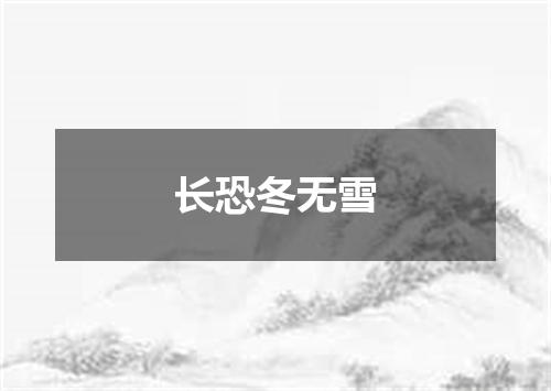 长恐冬无雪