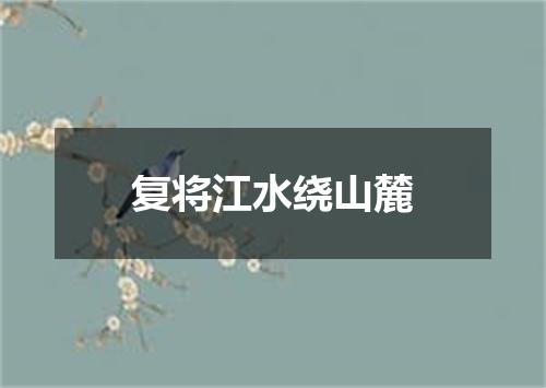 复将江水绕山麓