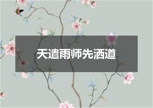 天遣雨师先洒道