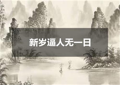 新岁逼人无一日