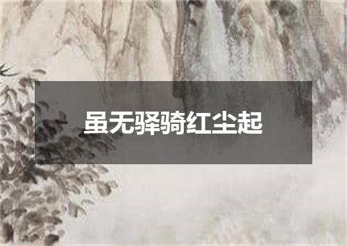 虽无驿骑红尘起