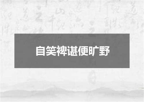 自笑裨谌便旷野