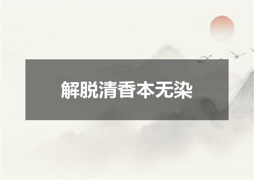 解脱清香本无染