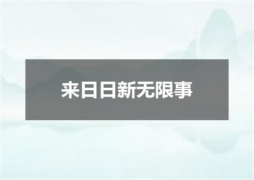 来日日新无限事