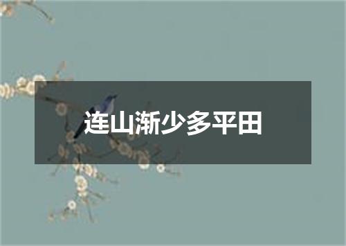 连山渐少多平田