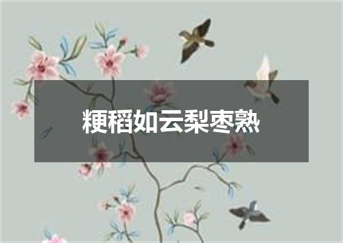 粳稻如云梨枣熟