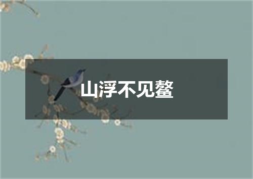 山浮不见鳌