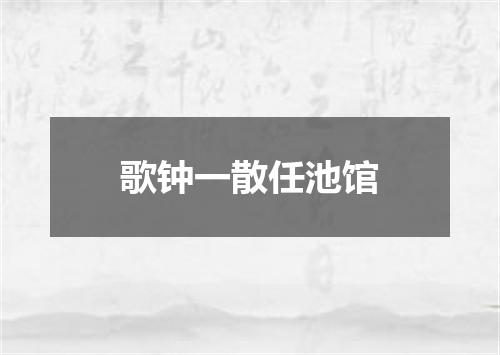 歌钟一散任池馆