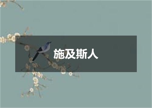 施及斯人