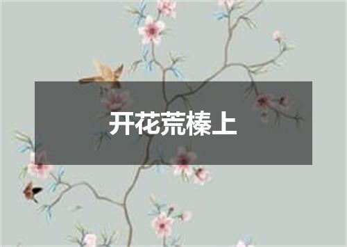 开花荒榛上