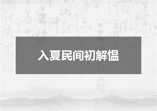 入夏民间初解愠