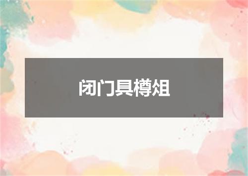 闭门具樽俎