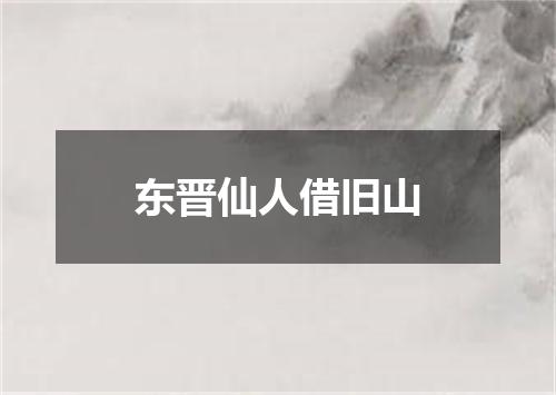 东晋仙人借旧山