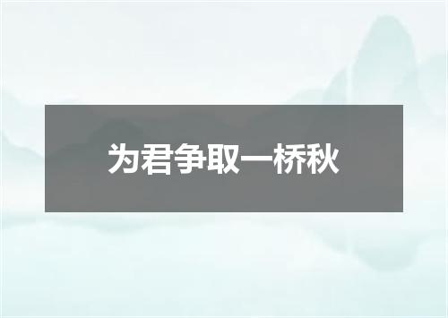 为君争取一桥秋