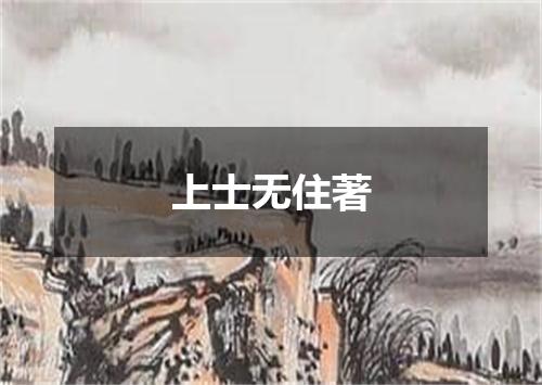 上士无住著