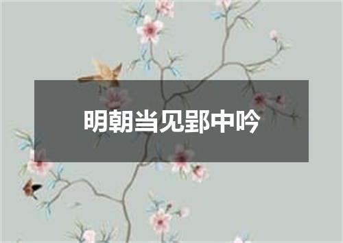 明朝当见郢中吟