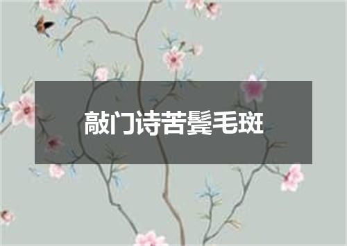 敲门诗苦鬓毛斑