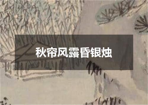 秋帘风露昏银烛