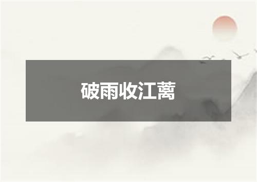 破雨收江蓠