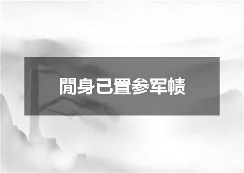 閒身已置参军帻