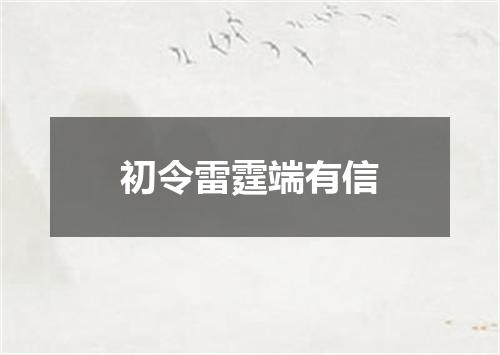 初令雷霆端有信