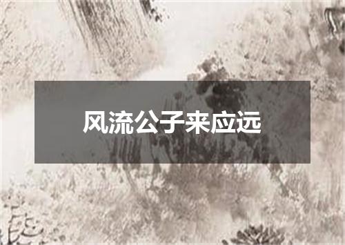 风流公子来应远