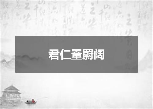 君仁罿罻阔