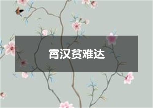 霄汉贫难达