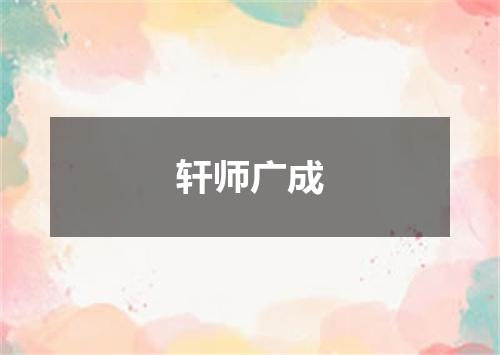 轩师广成