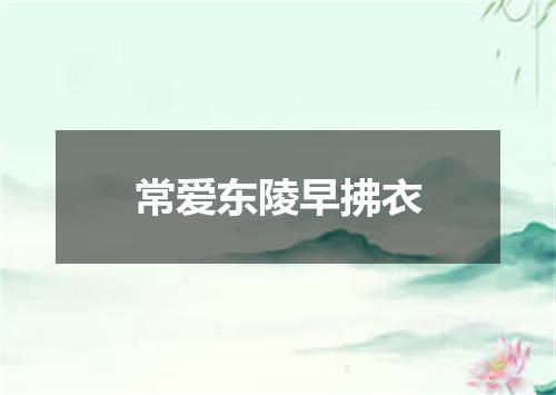 常爱东陵早拂衣