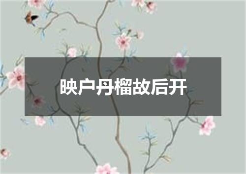 映户丹榴故后开