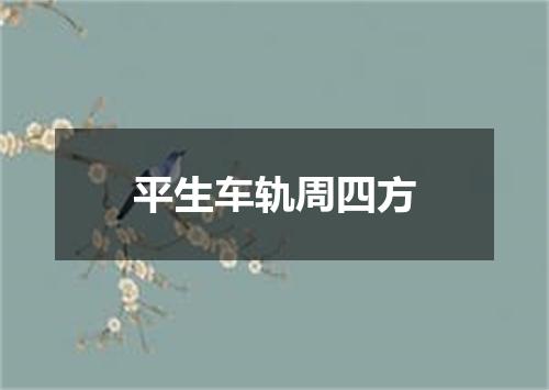 平生车轨周四方