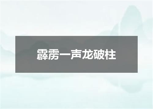 霹雳一声龙破柱