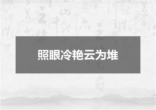 照眼冷艳云为堆