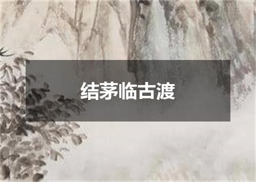 结茅临古渡