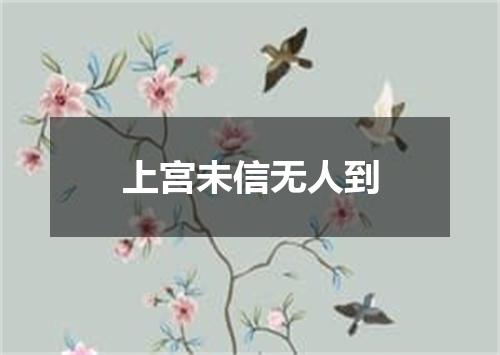 上宫未信无人到