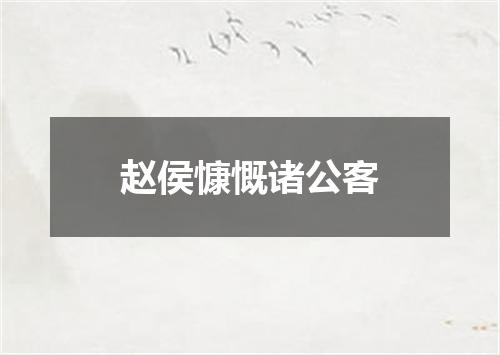 赵侯慷慨诸公客