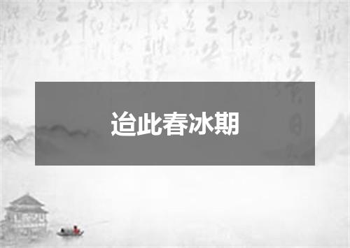 迨此春冰期