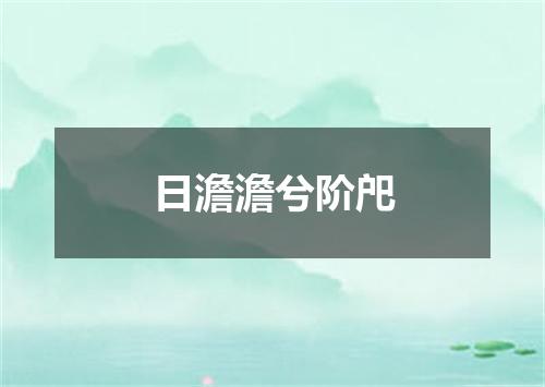 日澹澹兮阶戺