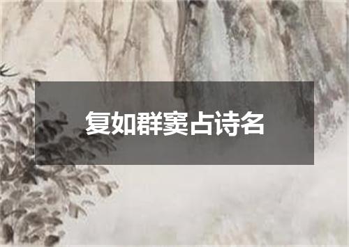 复如群窦占诗名