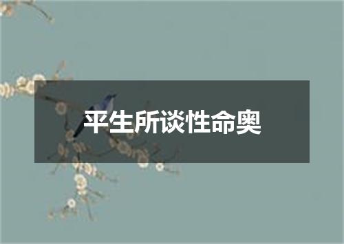 平生所谈性命奥