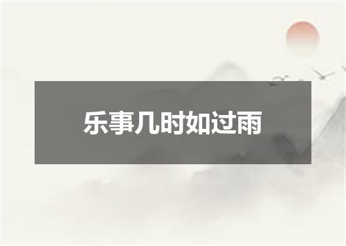 乐事几时如过雨