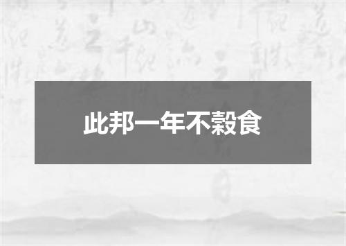 此邦一年不榖食