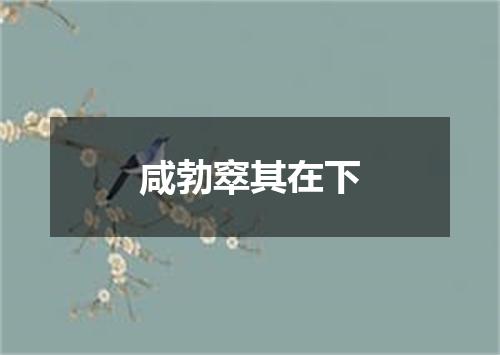 咸勃窣其在下