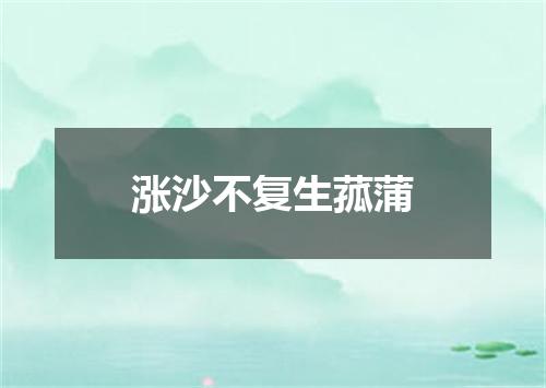 涨沙不复生菰蒲