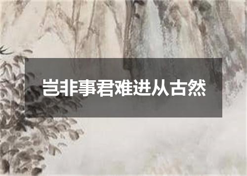 岂非事君难进从古然