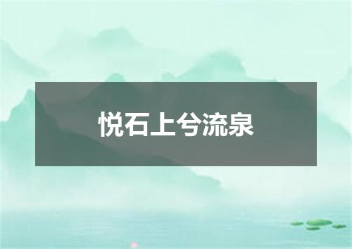 悦石上兮流泉