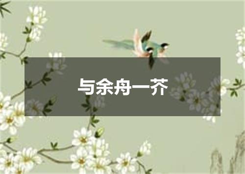 与余舟一芥