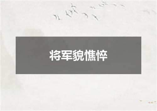 将军貌憔悴